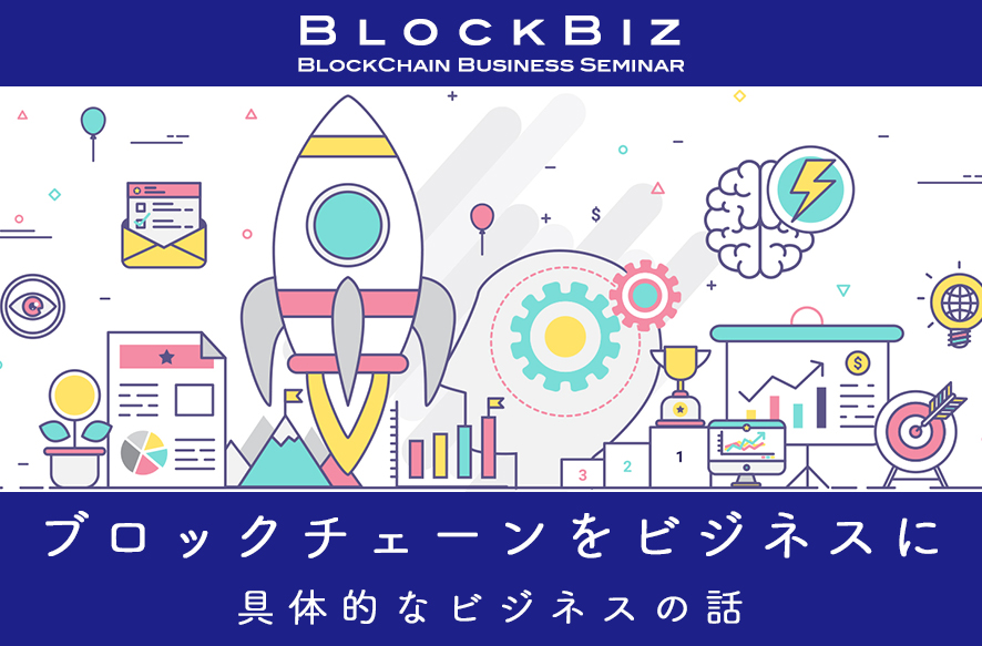 BlockBiz ブロックチェーンビジネスセミナー