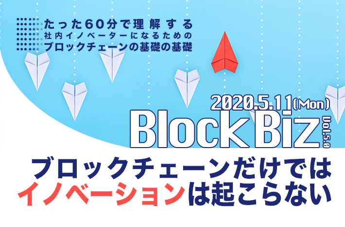 Blockbizセミナー