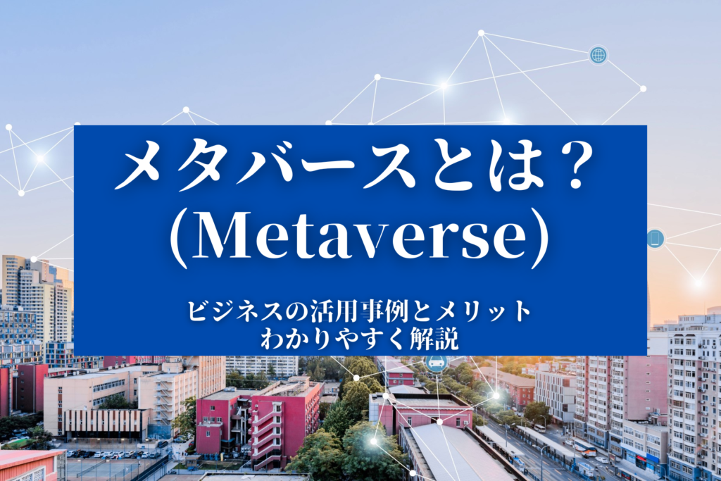 【メタバース】ビジネスの活用事例とメリットをわかりやすく解説 (1)