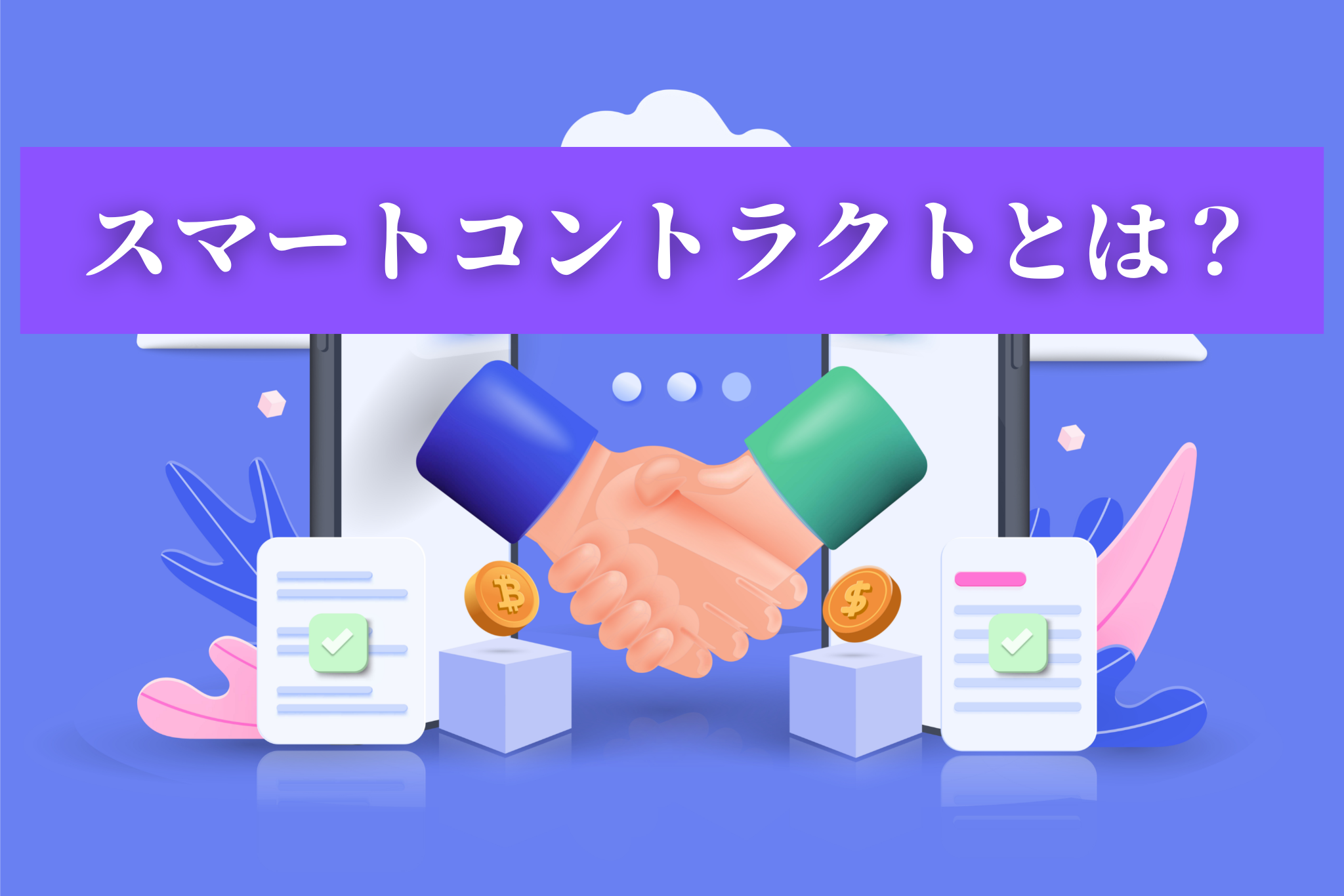 スマートコントラクトとは？メリットや活用事例、注意点をわかりやすく解説