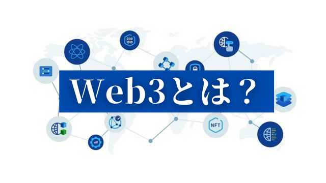 【Web3とは？】ブロックチェーンが何を実現するのか？徹底解説
