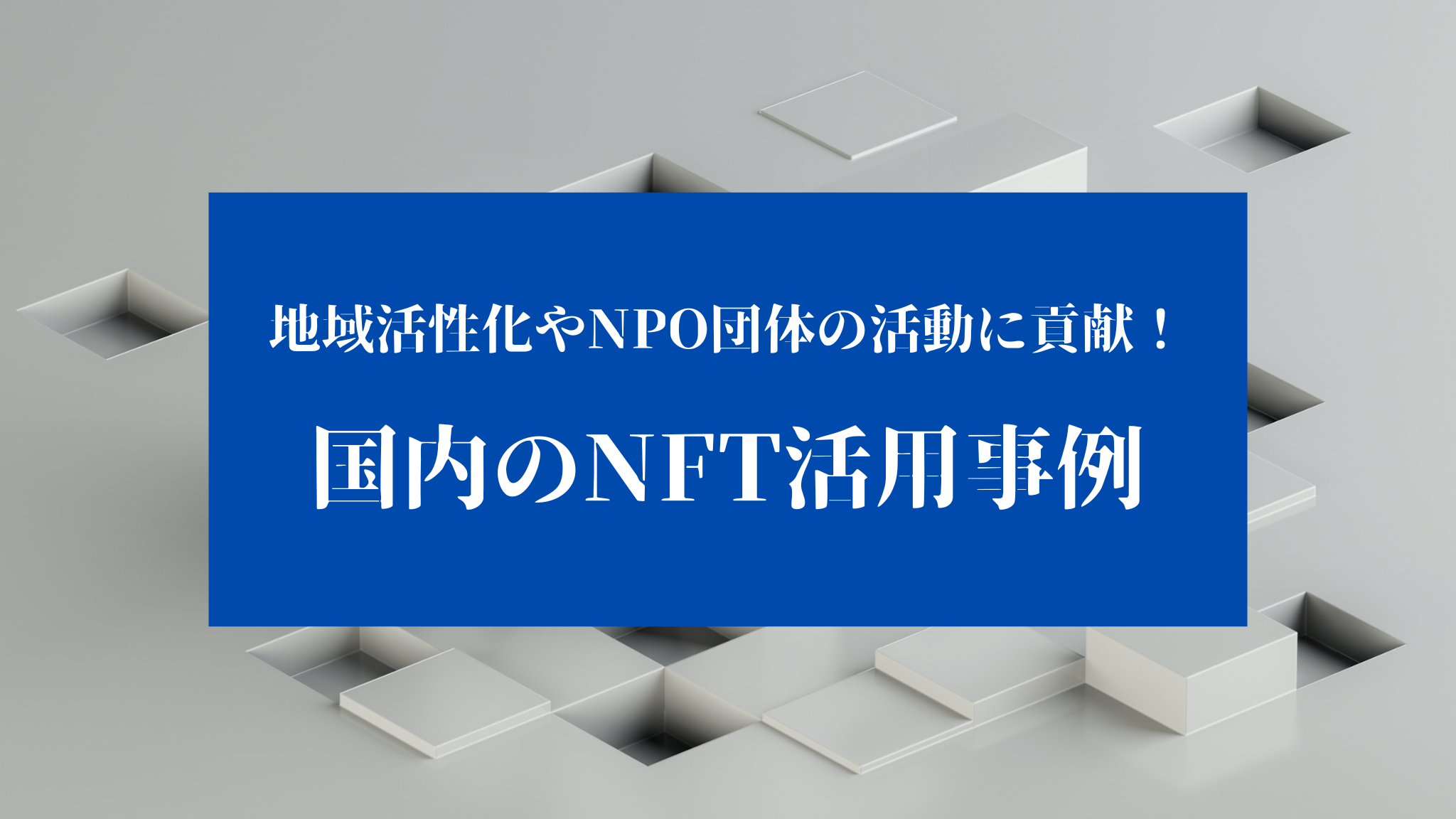 地域活性化やNPO団体の活動に貢献できる！国内のNFT活用事例まとめ