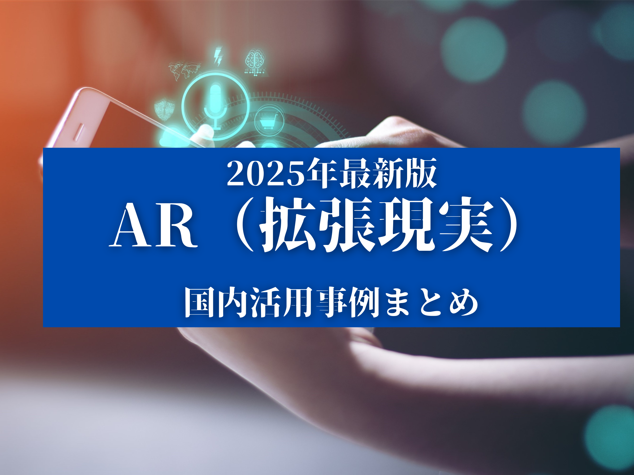 2025年最新版】AR（拡張現実）の国内活用事例まとめ