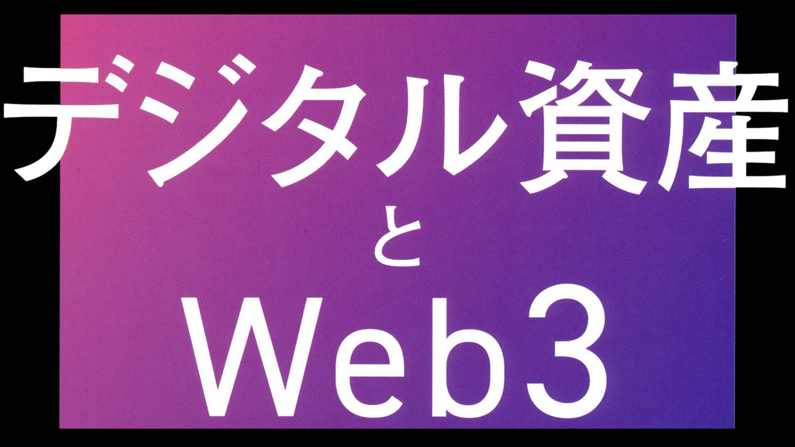 デジタル資産とWeb3』をビジネス視点で深掘り！3つの重要ポイント＋関連メディアもチェック