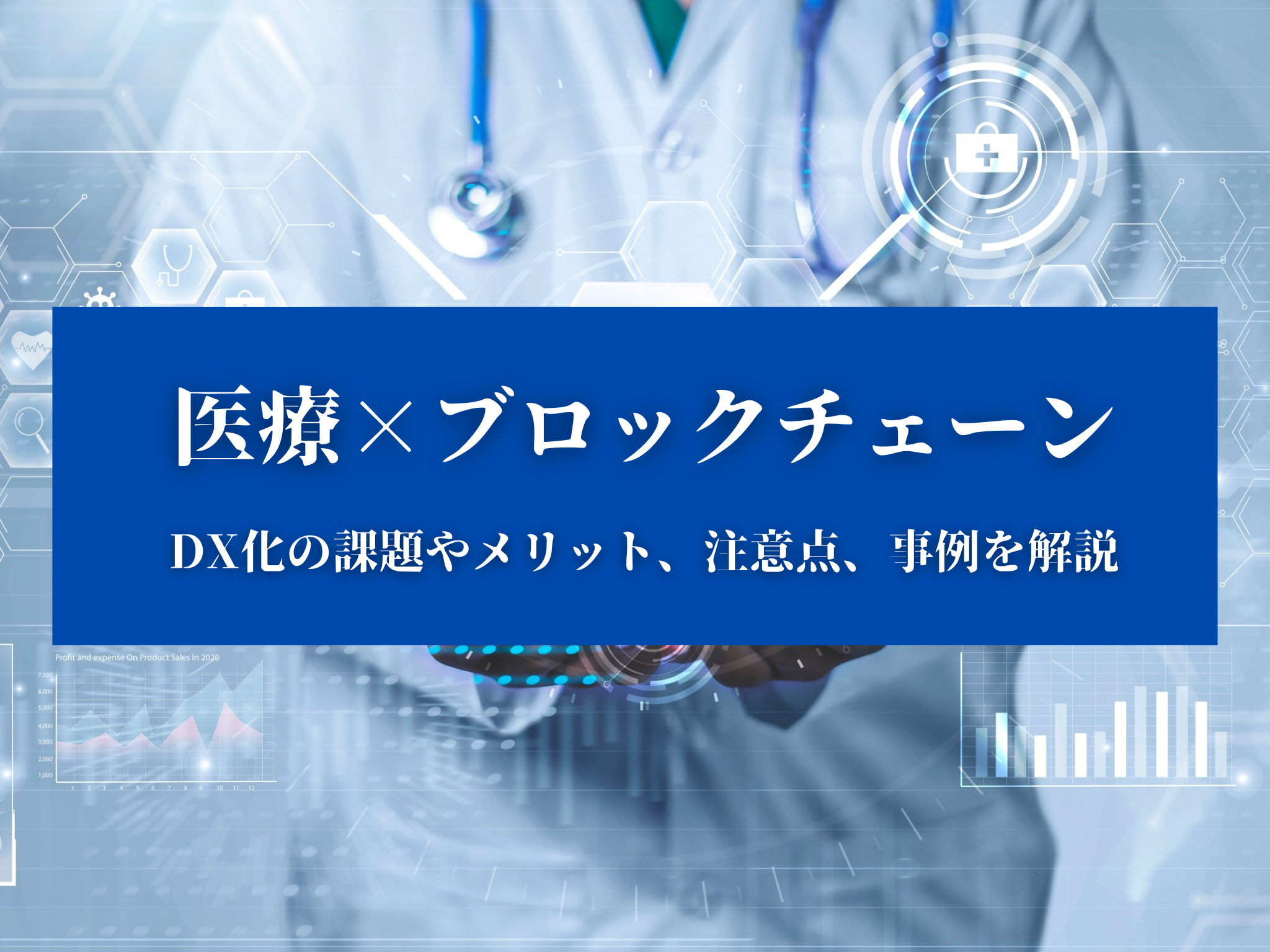 書籍]/海外の最新事例に学ぶ医療×ブロックチェーン ブロックチェーン技術は医療・ヘルスケア業界に変革をもたらすか / 原タイトル:BLOCKCHAIN  IN HEALTHCARE/デイビッド・メトカーフ/著 ジョン・バース/著 マックス・フーパー/著 アレックス・カハナ/著 ヴィクラム ...