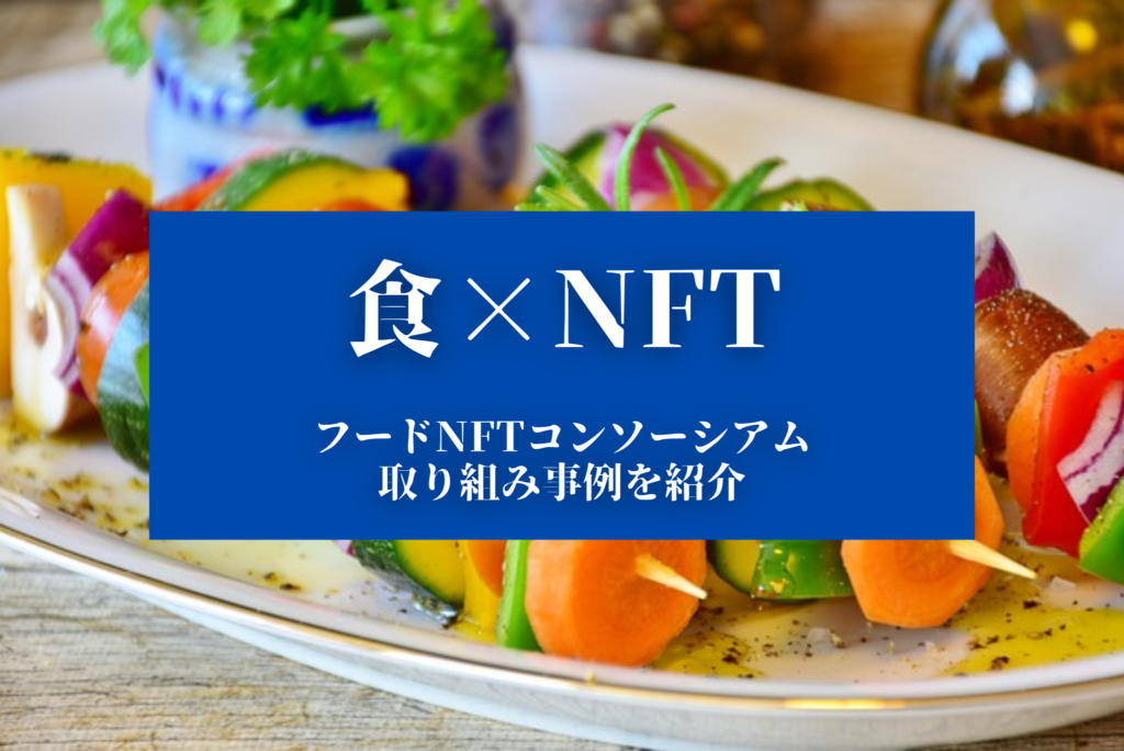 食×NFT！