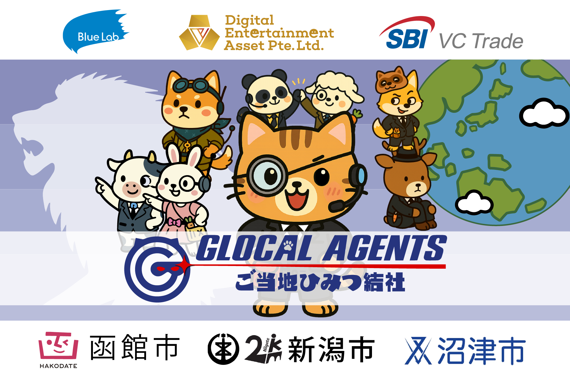 課題解決ゲームのDEA、Blue Labと持続可能な地域創 を 指すゲーミフィケーション「GLOCAL AGENTS –  ご当地ひみつ結社」共同実証実験開始