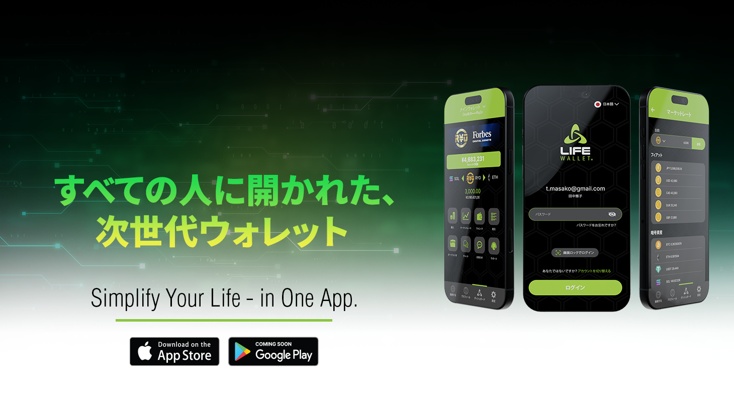 LIFE Wallet、Web3×最先端セキュリティで実現。