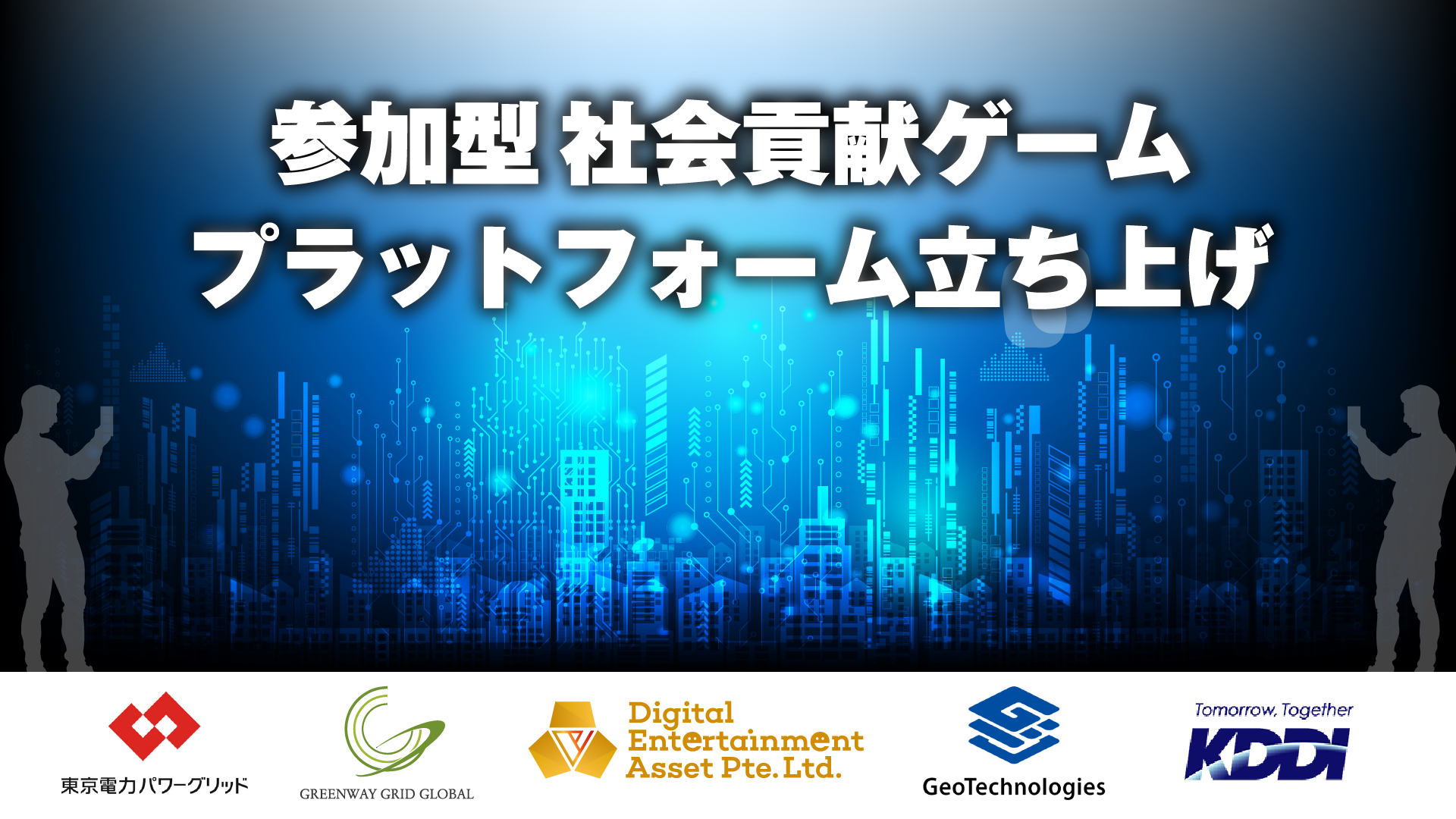 参加型社会貢献コンテンツの機能拡大に向けて、ジオテクノロジーズ、KDDIと覚書を締結